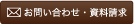 お問い合わせ・資料請求