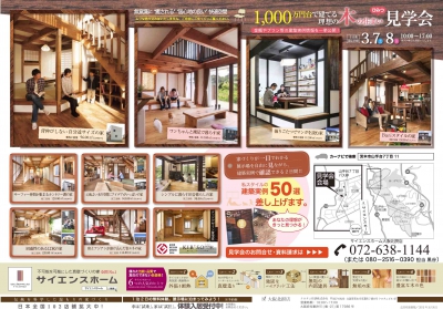 【3/7(土)3/8(日)1000万円台で建てる理想の住まい見学会を開催します!】