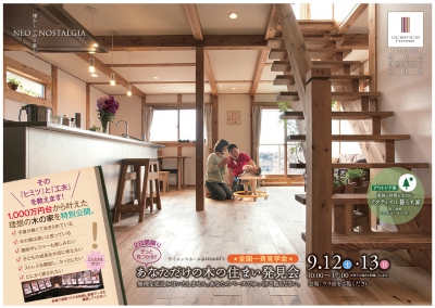 【9月12日・13日 あなただけの木の住まい 発見会】を開催致します!
