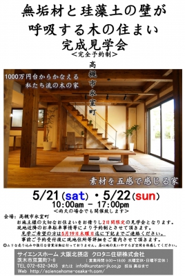 【5月21日・22日 無垢材と珪藻土の壁が呼吸する木の住まい 2日間 限定の完成見学会を開催致します!】