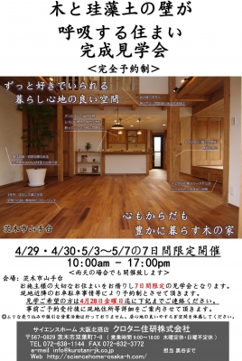 【4月29日・30日 5月3日~7日 完成見学会を開催致します!】