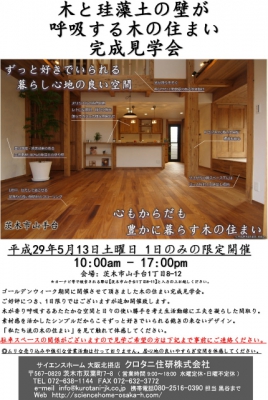 【5月13日 土曜日 1日限定追加開催 茨木市山手台完成見学会 】