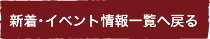 最新情報一覧へ戻る