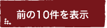 前の10件を表示する