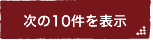 次の10件を表示する