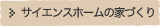 サイエンスホームの家づくり